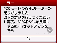 エラー画面:AOSSモードのWi-Fiルーターが見つかりません
