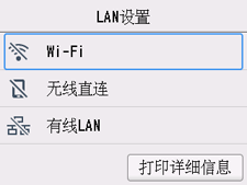 “LAN设置”屏幕：选择“Wi-Fi”