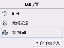 “LAN设置”屏幕：选择“有线LAN”