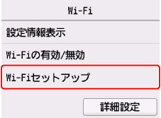 Wi-Fi画面：Wi-Fiセットアップを選ぶ