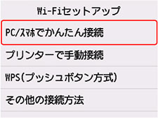 Wi-Fiセットアップ画面：PC/スマホでかんたん接続を選ぶ