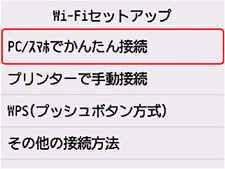 Wi-Fiセットアップ画面：PC/スマホでかんたん接続を選ぶ
