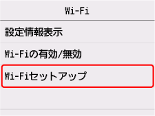 Wi-Fi画面：Wi-Fiセットアップを選ぶ