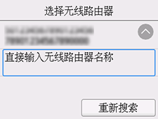&ldquo;选择无线路由器&rdquo;屏幕：选择&ldquo;直接输入无线路由器名称&rdquo;