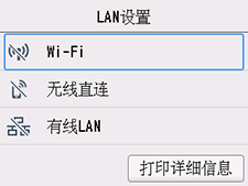 &ldquo;LAN设置&rdquo;屏幕：选择&ldquo;Wi-Fi&rdquo;