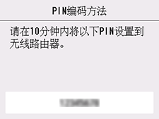 &ldquo;WPS(PIN编码方法)&rdquo;屏幕：请在10分钟内将以下PIN设置到无线路由器。