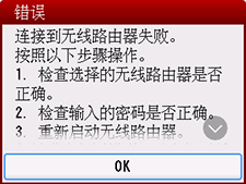 &ldquo;错误&rdquo;屏幕：连接到无线路由器失败。
