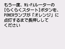 らくらく無線スタート(NEC)画面：Wi-FiルーターのらくらくスタートボタンをPOWERランプがオレンジに点灯するまで長押し