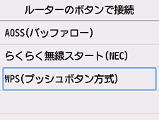 ルーターのボタンで接続画面：WPS(プッシュボタン方式)を選択