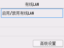 “有线LAN”屏幕:选择“启用/禁用有线LAN”