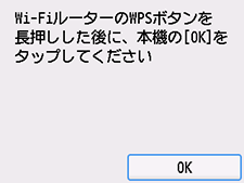WPS(プッシュボタン方式)画面：OKを選択