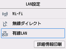 LAN設定画面：有線LANを選択
