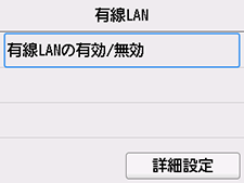 有線LAN画面：有線LANの有効/無効を選択