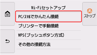Wi-Fiセットアップ画面：PC/スマホでかんたん接続を選ぶ