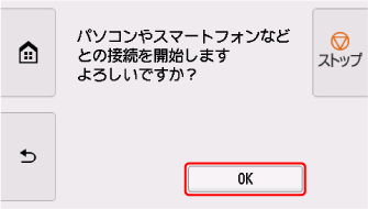 PC/スマホでかんたん接続画面：OKを選ぶ