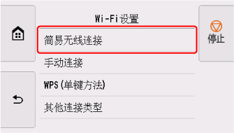 &ldquo;Wi-Fi设置&rdquo;屏幕：选择&ldquo;简易无线连接&rdquo;