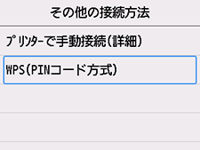 その他の接続方法画面：WPS(PINコード方式)を選択