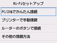 Wi-Fiセットアップ画面：PC/ｽﾏﾎでかんたん接続を選択