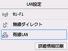 LAN設定画面:有線LANを選択