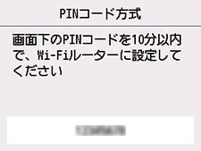 WPS(PINコード方式)画面:画面下のPINコードを10分以内で、Wi-Fiルーターに設定