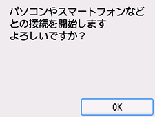 PC/ｽﾏﾎでかんたん接続画面：OKを選択