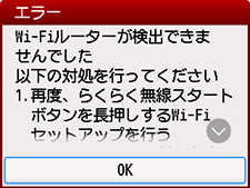 エラー画面:Wi-Fiルーターが検出できませんでした