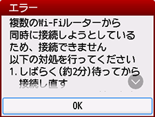 エラー画面：複数のWi-Fiルーターから同時に接続しようとしているため、接続できません