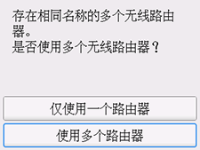 “选择无线路由器”屏幕：选择“使用多个路由器”