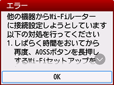 エラー画面:他の機器からWi-Fiルーターに接続設定しようとしています