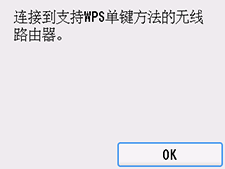 “WPS(单键方法)”屏幕：选择“OK”