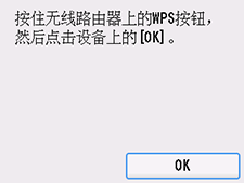 “WPS(单键方法)”屏幕：选择“OK”