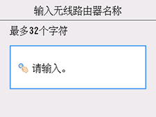 “输入无线路由器名称”屏幕