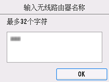 无线路由器名称确认屏幕