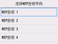 “选择WEP密钥号码”屏幕