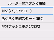 ルーターのボタンで接続画面：AOSS(バッファロー)を選択