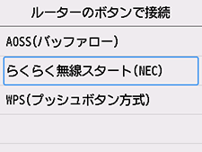 ルーターのボタンで接続画面：らくらく無線スタート(NEC)を選択