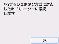 WPS(プッシュボタン方式)画面：OKを選択