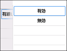 有線LAN画面：有効を選択