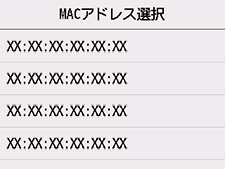MACアドレス選択画面