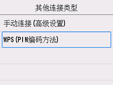 “其他连接类型”屏幕：选择“WPS(PIN编码方法)”