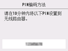 “WPS(PIN编码方法)”屏幕：请在10分钟内将以下PIN设置到无线路由器。