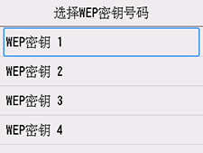 &ldquo;选择WEP密钥号码&rdquo;屏幕