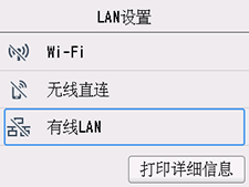 “LAN设置”屏幕：选择“有线LAN”