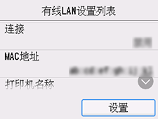 “有线LAN设置列表”屏幕：选择“设置”