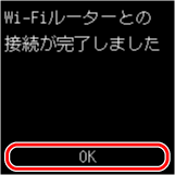 Wi-Fiルーターとの接続完了画面