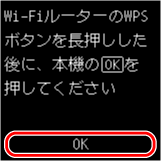 WPS(プッシュボタン方式)画面：OKを選ぶ