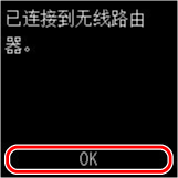 完成屏幕(已连接到无线路由器。)