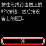 &ldquo;WPS(单键方法)&rdquo;屏幕：选择&ldquo;OK&rdquo;