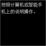 简易无线连接屏幕：按照计算机或智能手机上的说明操作。