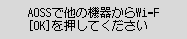 エラー画面：AOSSで他の機器からWi-Fiﾙｰﾀｰに接続中